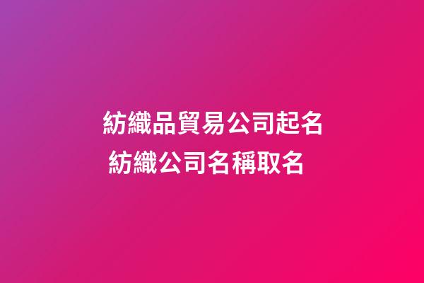 紡織品貿易公司起名 紡織公司名稱取名